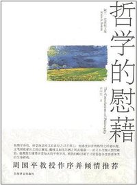 哲学的慰藉 (上海译文出版社 2009)