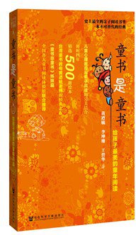 童书是童书 (社会科学文献出版社 2015)