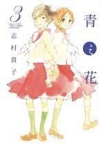 青之花 3