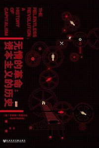 无情的革命 (社会科学文献出版社 2014)