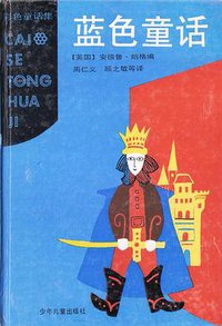 蓝色童话 (少年儿童出版社 1991)
