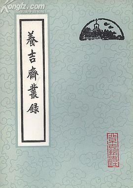 养吉斋丛录