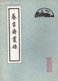 养吉斋丛录 (北京古籍出版社 1983)