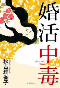 婚活中毒 (実業之日本社 2017)