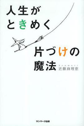 人生がときめく片付けの魔法