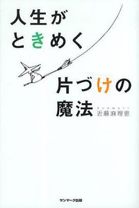 人生がときめく片付けの魔法 (サンマーク出版 2011)