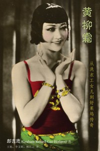 黃柳霜: 从洗衣工女儿到好莱坞传奇