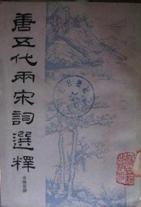 唐五代两宋词选释 (上海古籍出版社 1985)