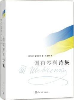 谢甫琴科诗集