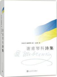 谢甫琴科诗集 (人民文学出版社 2016)