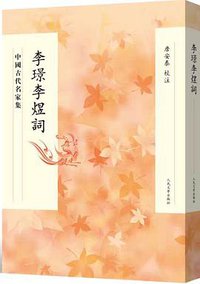 李璟李煜词 (人民文学出版社 2020)