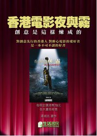 香港電影夜與霧 (生活書房 2010)
