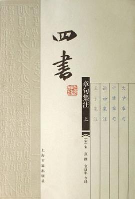 四书章句集注(上下)