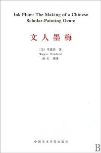 文人墨梅 (中国美术学院出版社 2010)