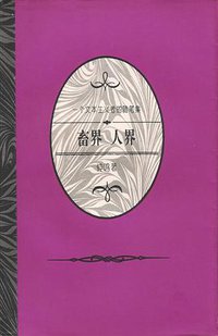 畜界人界 (东方出版社 1995)