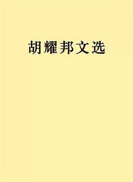 胡耀邦文选