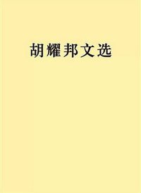 胡耀邦文选 (人民出版社 2015)
