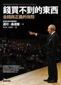 錢買不到的東西 (先覺出版股份有限公司 2012)