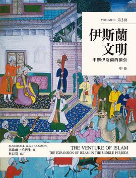 伊斯蘭文明（中卷）