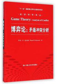 博弈论 (中国人民大学出版社 2015)