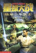 星球大战 绝地少年武士