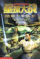 星球大战 绝地少年武士