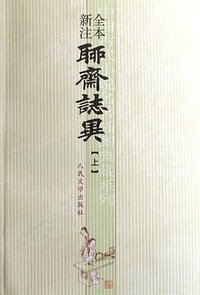 全本新注聊斋志异（全三册） (人民文学出版社 2001)