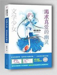 文学少女 02 (上海文艺出版社 2014)