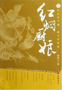 红焖厨娘 (岳麓书社 2006)