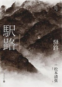 驿路 (人民文学出版社 2017)