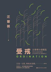 受戒 (百花洲文艺出版社 2018)