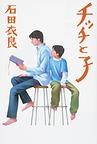 チッチと子