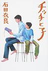 チッチと子 (毎日新聞社 2009)