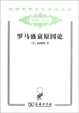 罗马盛衰原因论