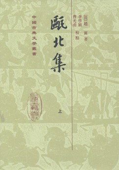 甌北集(全二冊)