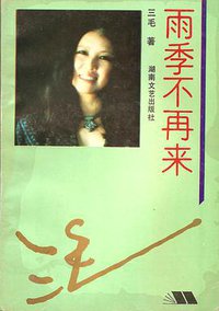 雨季不再來 (湖南文艺出版社 1993)