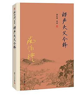 楞严大义今释