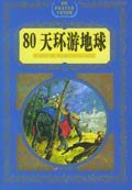 80天环游地球 (明天出版社 2005)