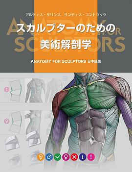 スカルプターのための美術解剖学 -Anatomy For Sculptors日本語版-