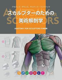 スカルプターのための美術解剖学 -Anatomy For Sculptors日本語版- (ボーンデジタル 2016)