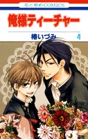俺様ティーチャー  4