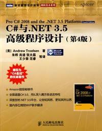 C#与.NET 3.5高级程序设计