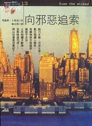 向邪惡追索