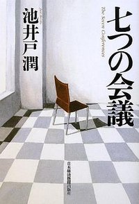 七つの会議 (日本経済新聞出版社 2012)