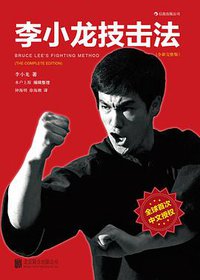 李小龙技击法（全新完整版·平装版） (北京联合出版公司·后浪出版公司 2013)
