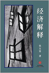 经济解释（二〇一四增订本） (中信出版社 2015)