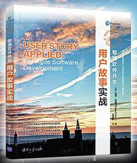 用户故事实战 (清华大学出版社 2019)