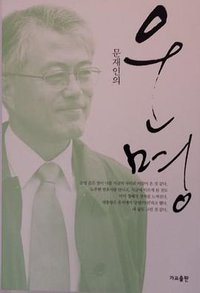 문재인의 운명 (가교 2011)