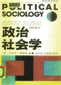 政治社会学:主体政治的社会剖析 (上海人民出版社 1989)