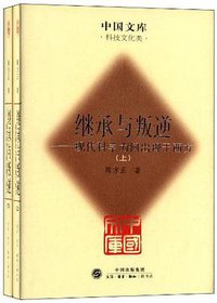 继承与叛逆（两册） (2011)